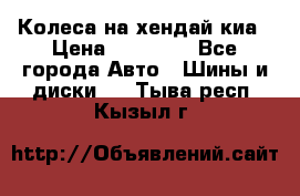 Колеса на хендай киа › Цена ­ 32 000 - Все города Авто » Шины и диски   . Тыва респ.,Кызыл г.